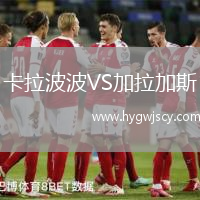 卡拉波波VS加拉加斯