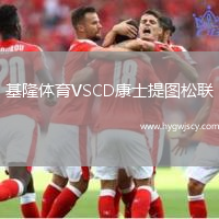 基隆體育VSCD康士提圖松聯(lián)