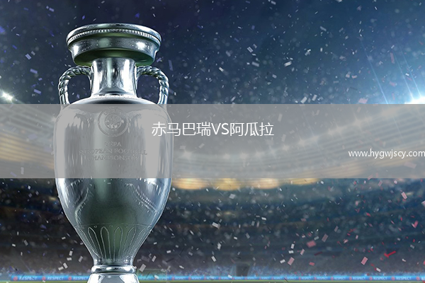 赤馬巴瑞VS阿瓜拉