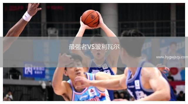 最強者VS玻利瓦爾