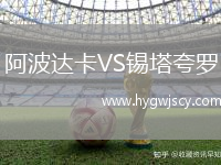 阿波達(dá)卡VS錫塔夸羅