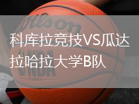 科庫拉競技VS瓜達(dá)拉哈拉大學(xué)B隊(duì)
