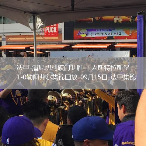 法甲-潘尼切利破門制勝十人斯特拉斯堡1-0勒阿弗爾