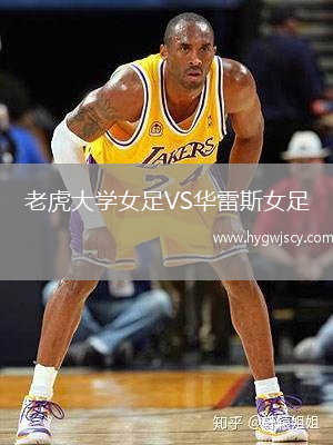 老虎大學(xué)女足VS華雷斯女足