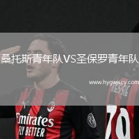 桑托斯青年隊(duì)VS圣保羅青年隊(duì)