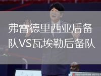 弗雷德里西亞后備隊VS瓦埃勒后備隊