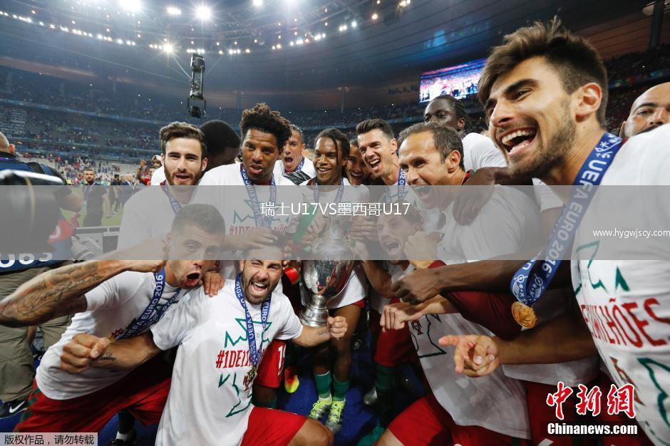 瑞士U17VS墨西哥U17