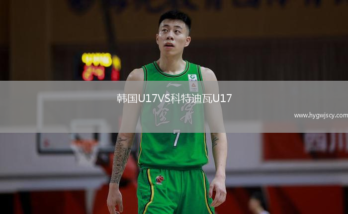 韓國U17VS科特迪瓦U17