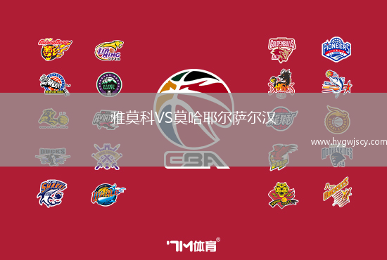 雅莫科VS莫哈耶爾薩爾漢