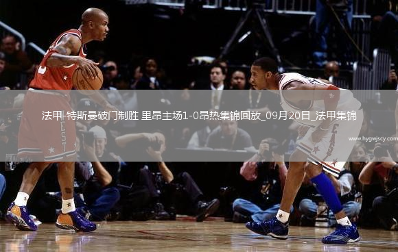 法甲-特斯曼破門制勝里昂主場1-0昂熱