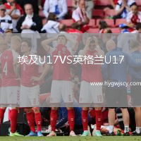 埃及U17VS英格蘭U17