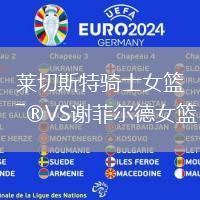 萊切斯特騎士女籃VS謝菲爾德女籃