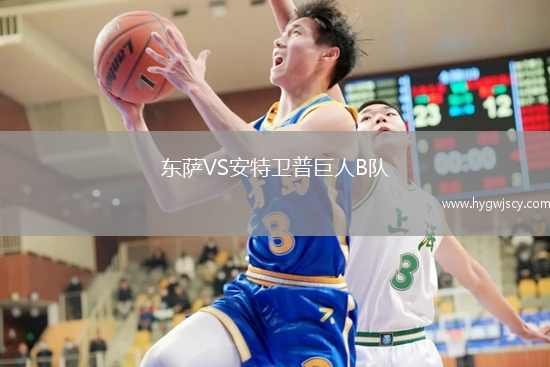 東薩VS安特衛(wèi)普巨人B隊(duì)