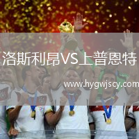 洛斯利昂VS上普恩特