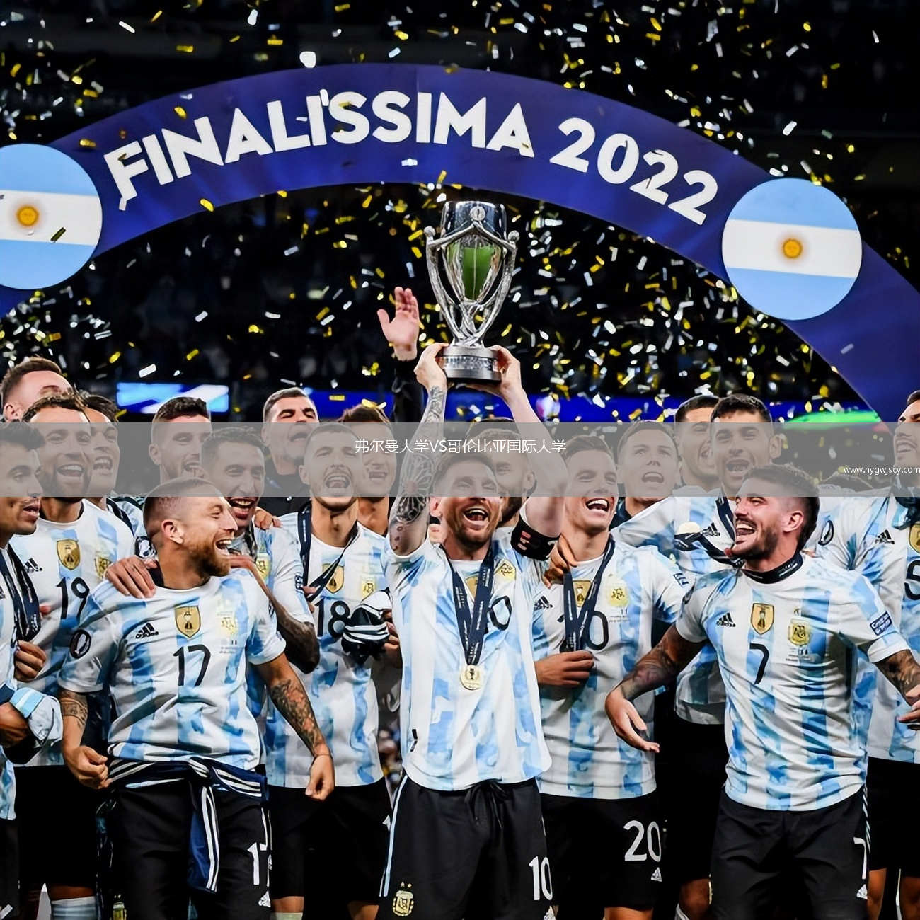 弗爾曼大學(xué)VS哥倫比亞國際大學(xué)