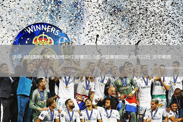 法甲-納馬索破門奧佩加德染紅歐塞爾1-0圖盧茲