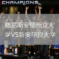 路易斯安那州立大學VS新奧爾良大學