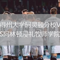 得州大學(xué)阿靈頓分校VS阿林頓浸禮牧師學(xué)院