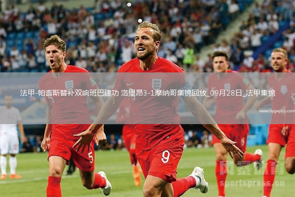 法甲-帕吉斯替補(bǔ)雙響班巴建功洛里昂3-1摩納哥