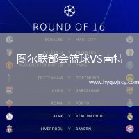 圖爾聯(lián)都會籃球VS南特