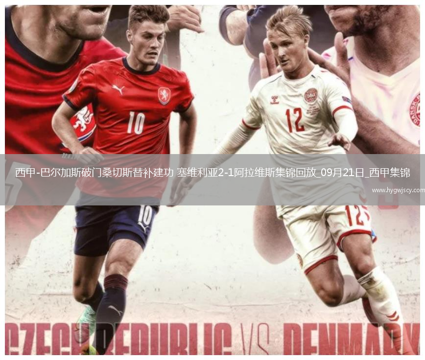 西甲-巴爾加斯破門桑切斯替補建功塞維利亞2-1阿拉維斯