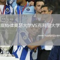 底特律莫瑟大學(xué)VS克利里大學(xué)