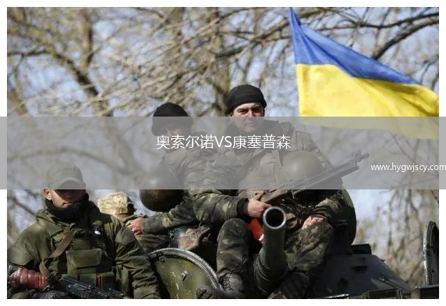 奧索爾諾VS康塞普森