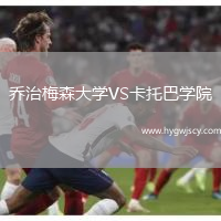 喬治梅森大學(xué)VS卡托巴學(xué)院