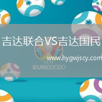 吉達聯(lián)合VS吉達國民