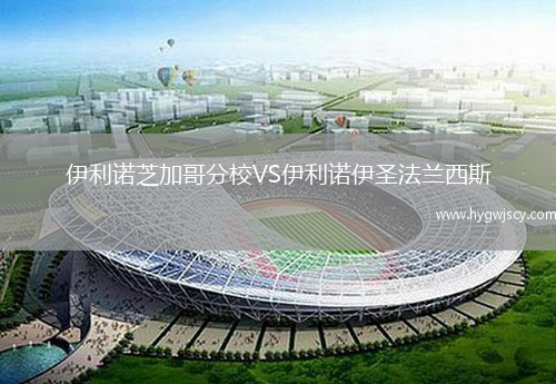 伊利諾芝加哥分校VS伊利諾伊圣法蘭西斯