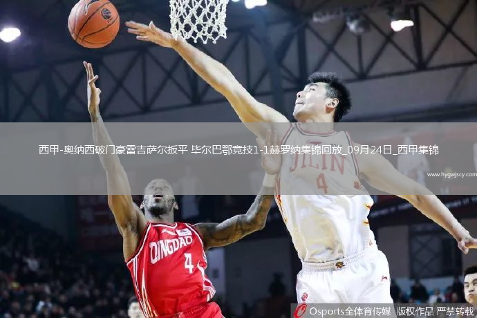 西甲-奧納西破門豪雷吉薩爾扳平畢爾巴鄂競技1-1赫羅納