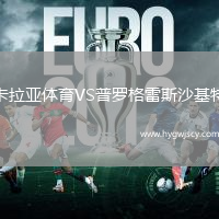 卡拉亞體育VS普羅格雷斯沙基特