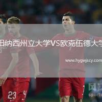 田納西州立大學(xué)VS歐克伍德大學(xué)