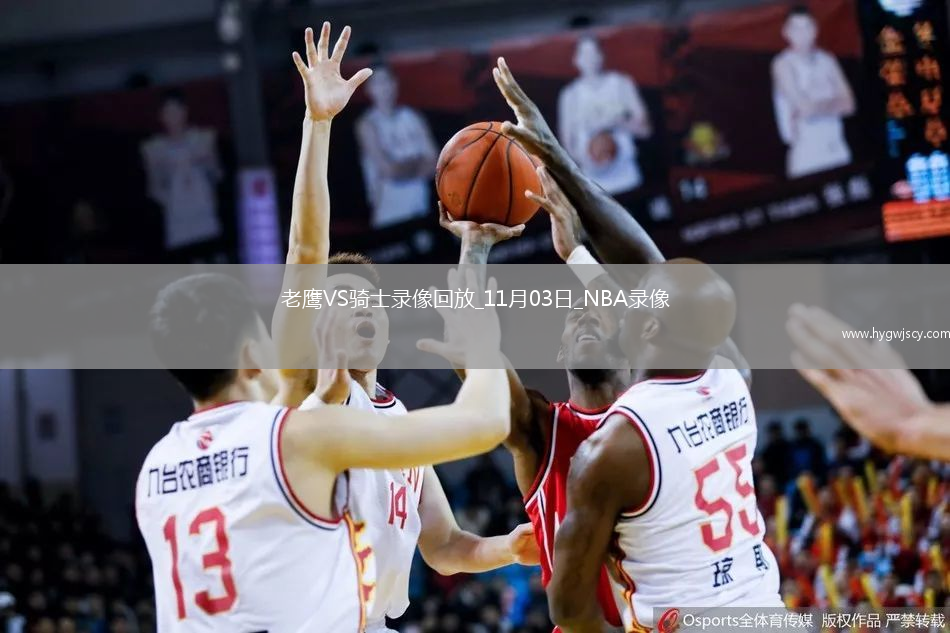 2025年11月3日NBA常規(guī)賽老鷹vs騎士