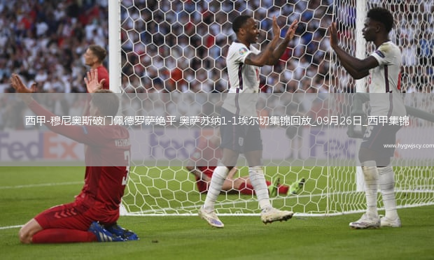 西甲-穆尼奧斯破門佩德羅薩絕平奧薩蘇納1-1埃爾切