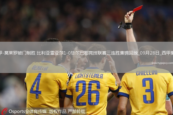 西甲-莫萊羅破門制勝比利亞雷亞爾1-0畢爾巴鄂競技聯(lián)賽三連勝