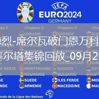 西甲-安德烈-席爾瓦破門恩萬科沃建功埃爾切2-1塞爾塔