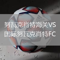 努瓦克肖特海關(guān)VS國(guó)際努瓦克肖特FC