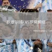 歐塞爾B隊(duì)VS羅莫朗坦