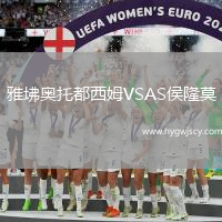 雅坲奧托都西姆VSAS侯隆莫