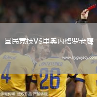 國民競技VS里奧內(nèi)格羅老鷹