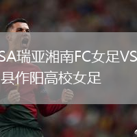 OSA瑞亞湘南FC女足VS岡山縣作陽(yáng)高校女足