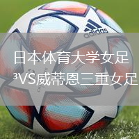 日本體育大學(xué)女足VS威蒂恩三重女足