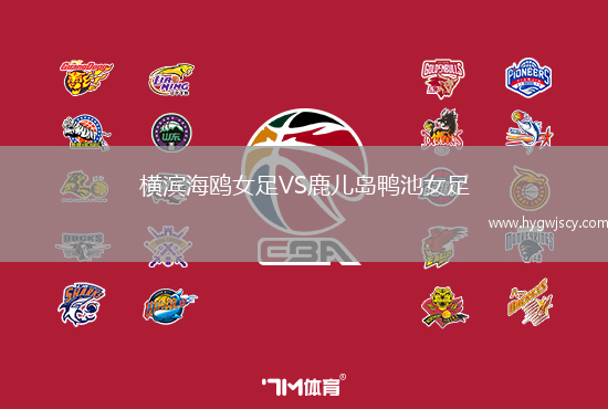 橫濱海鷗女足VS鹿兒島鴨池女足