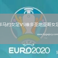 多馬約女足VS維多圣地亞哥女足