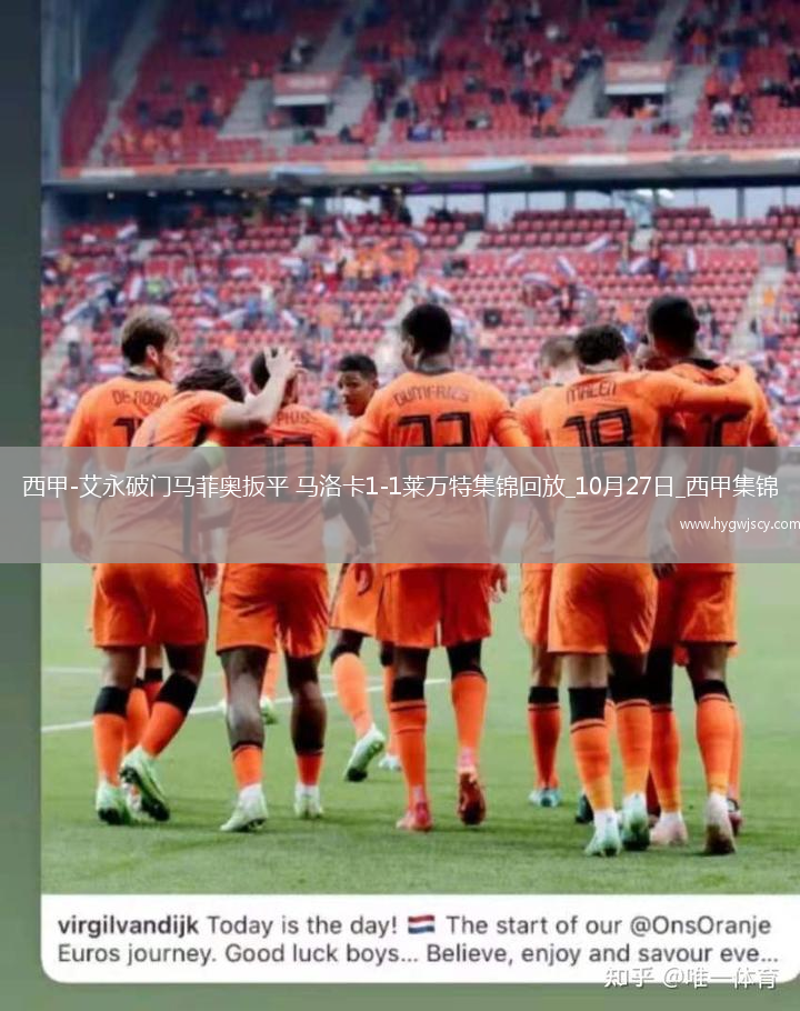 西甲-艾永破門馬菲奧扳平馬洛卡1-1萊萬(wàn)特