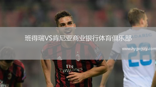 班得瑞VS肯尼亞商業(yè)銀行體育俱樂部