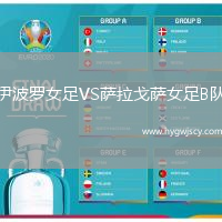 伊波羅女足VS薩拉戈薩女足B隊(duì)