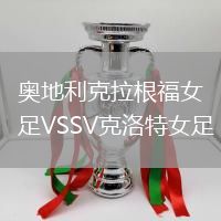 奧地利克拉根福女足VSSV克洛特女足