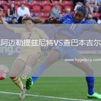 阿邁勒提茲尼特VS查巴本吉爾